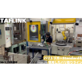 【導入事例】農機具エンジン部品のバリ取り製造工程（バリトリガーStandard）