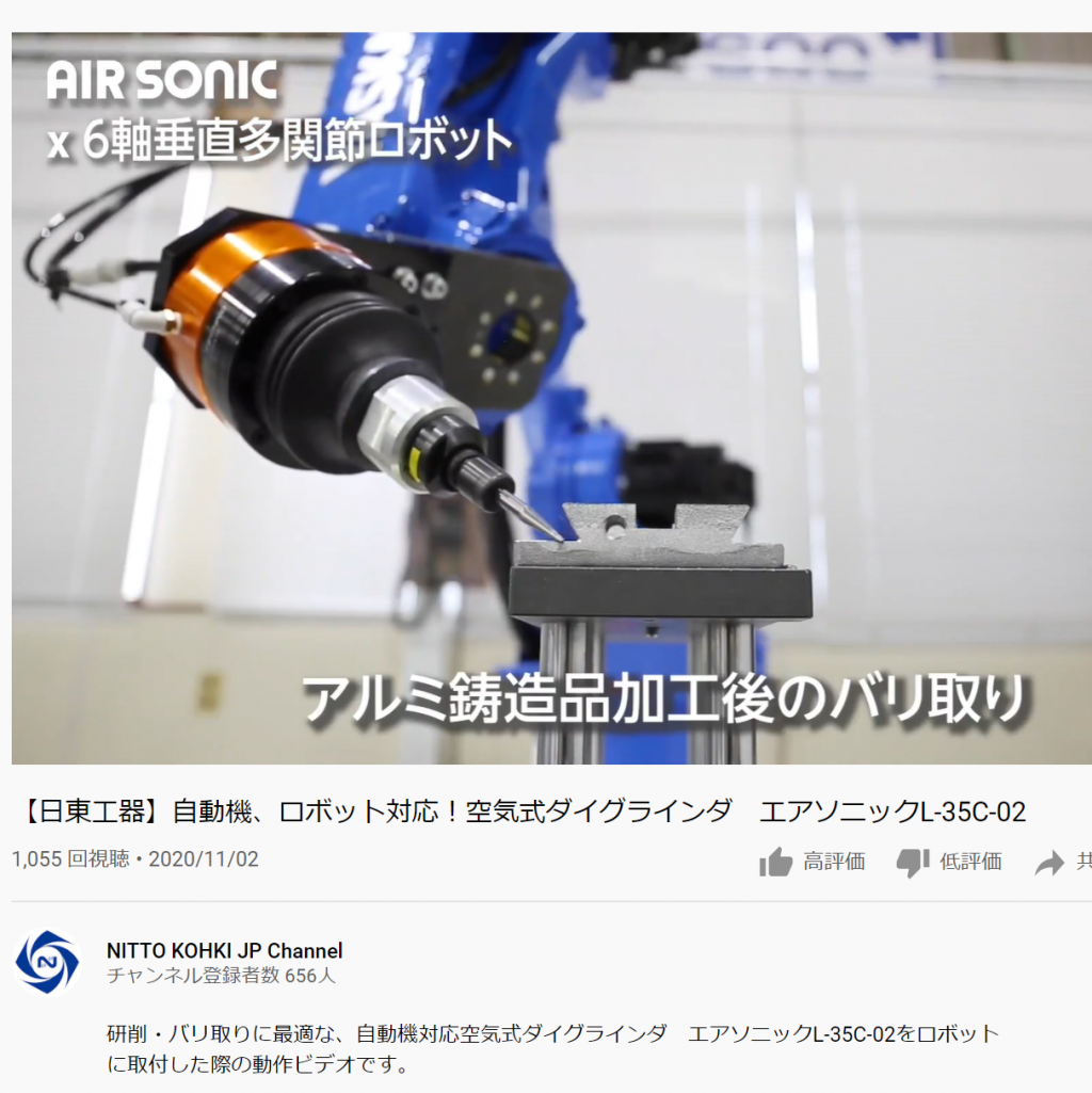 ロボット用エアソニック動画(NITTO KOHKI JP Channel)