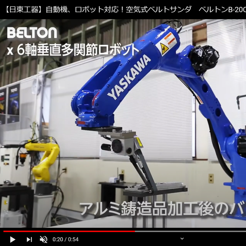 ロボット用「ベルトン」動画(NITTO KOHKI JP Channel)