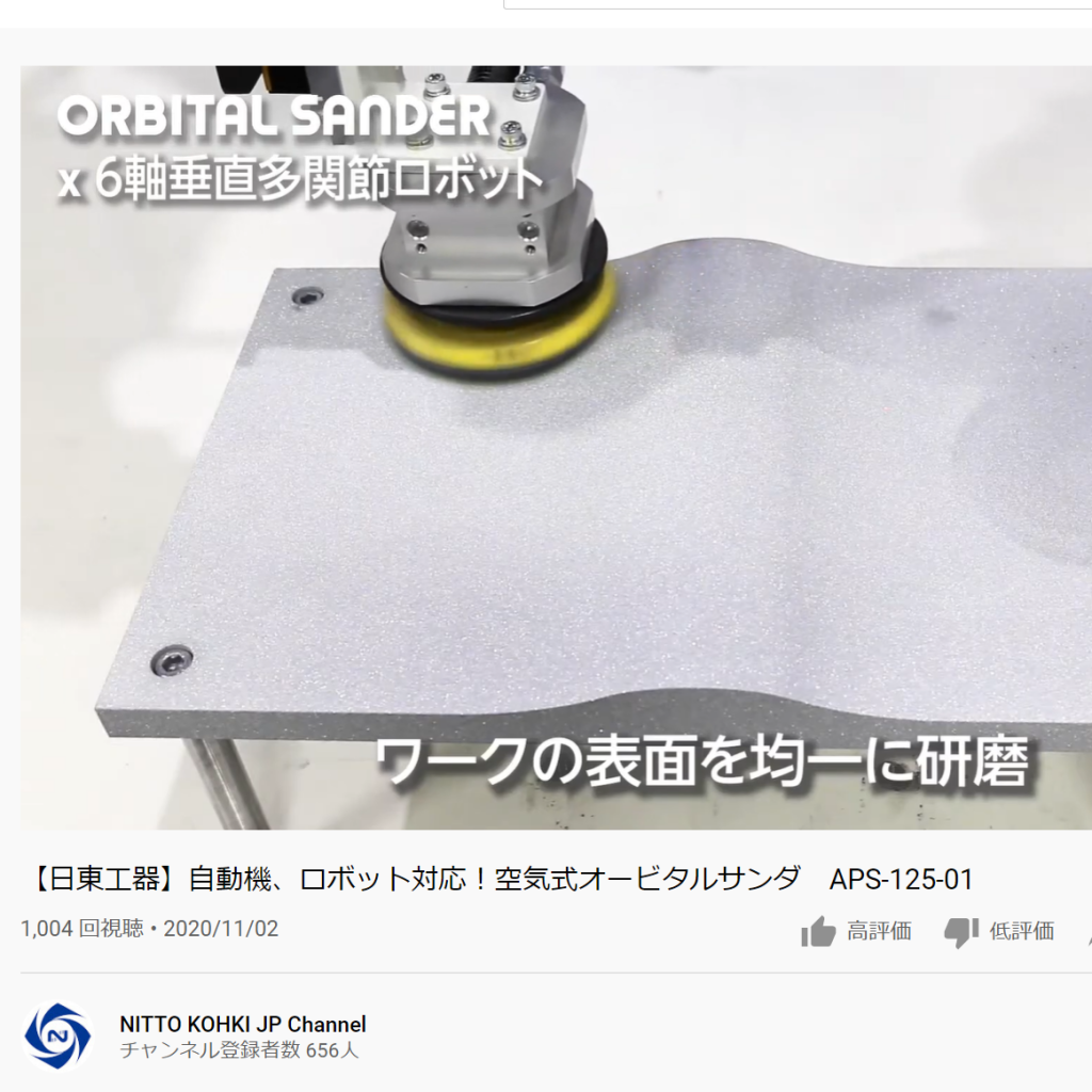 ロボット用オービダルサンダー動画 (NITTO KOHKI JP Channel)