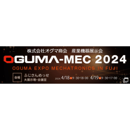 OGUMA-MEC 2024　に出展します。