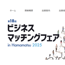 第18回ビジネスマッチングフェア in Hamamatsu2024に出展します！