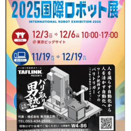 国際ロボット展2025に出展しました。