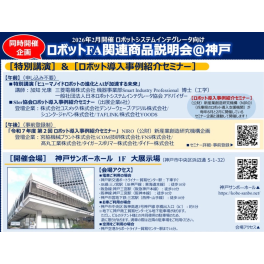 SIer協会主催【ロボットFA関連商品説明会＠神戸】に参加しました。