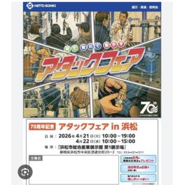 日東工器株式会社様「アタックフェア in 浜松」に出展します