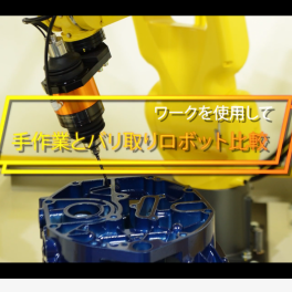 手作業 VS  多関節ロボットバリ取りロボット(mipoxチャンネル)