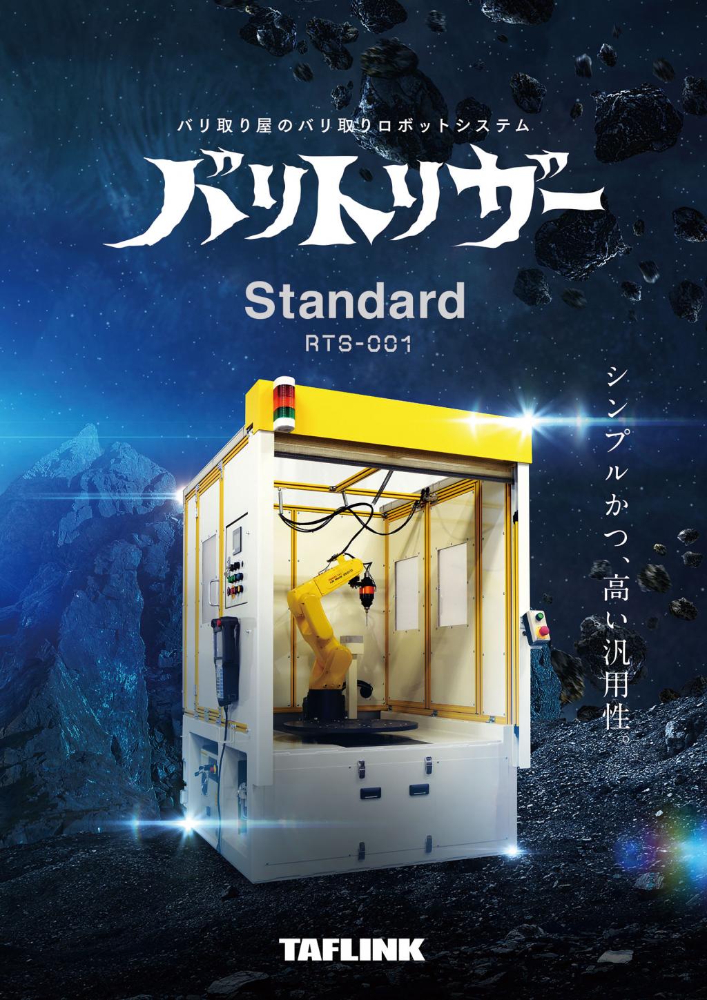 中型ダイカスト部品バリ取りシステム【バリトリガー RTS-001】