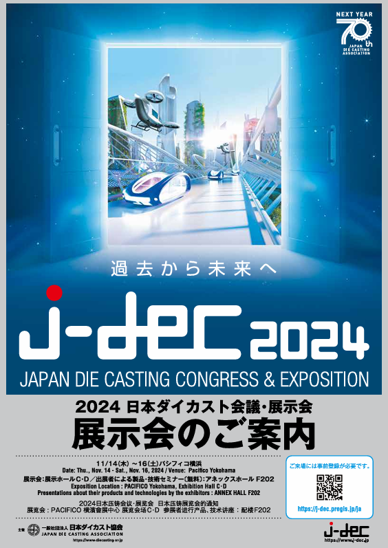 J-dec 2024日本ダイカスト展示会に出展します。
