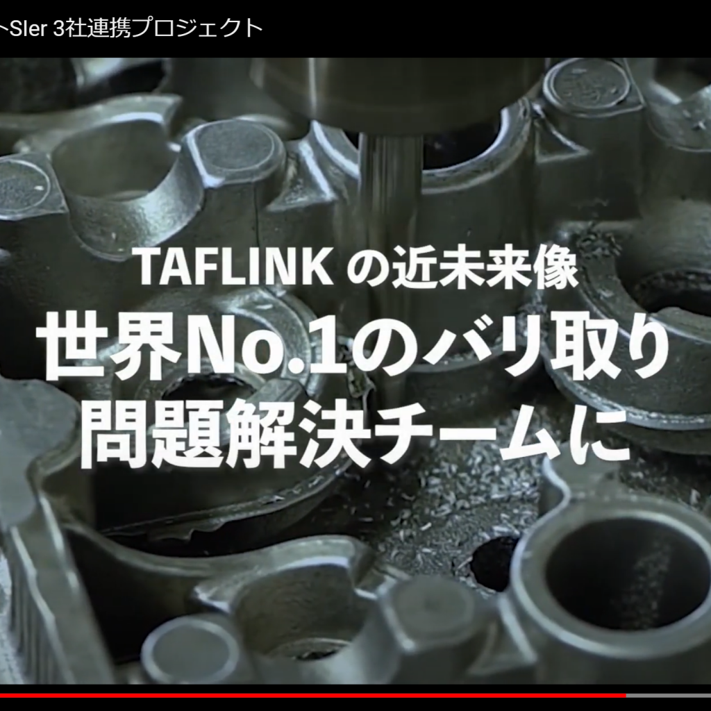 モノづくり動画ポータルサイト Mono Que(モノクエ)にTAFLINKを掲載して頂きました。動画必見!