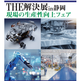 『THE解決展 in 静岡』に出展します。 9/12~13@ツインメッセ静岡