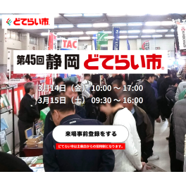 第45回静岡どてらい市に出展します。