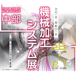 2025年中部機械加工システム展に出展します。