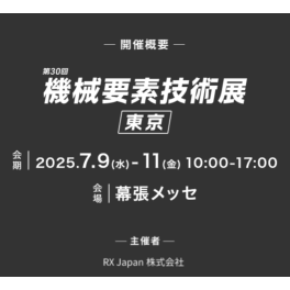 『機械要素技術展』にTAFLINK出展します。25年7月9日~11日 @幕張メッセ