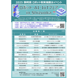 【ロボット・AI・IoTフェア in Shizuoka】に出展します。