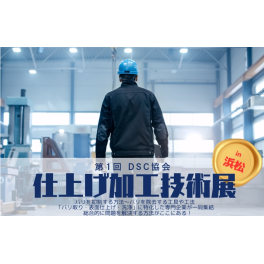 【第1回 仕上げ加工技術展 in 浜松】に出展します。