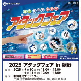 『2025 アタックフェア in 裾野』に出展します。