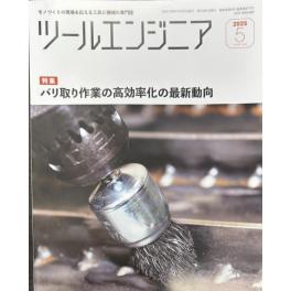 専門誌【ツールエンジニア】2025年5月号にTAFLINK記事が掲載しております。